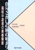 自分さがしの旅の始まり 高校中退者の青春嘆歌