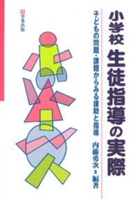 小学校生徒指導の実際 子どもの問題・課題からみる援助と指導
