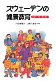 ｽｳｪｰﾃﾞﾝの健康教育 共生する社会を創る学び