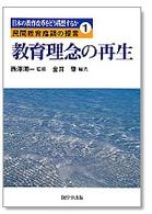 教育理念の再生 日本の教育改革をどう構想するか : 民間教育臨調の提言 ; 1