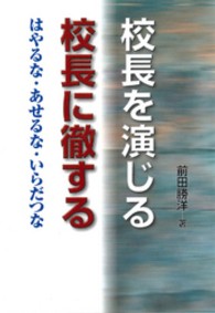 校長を演じる校長に徹する はやるなあせるないらだつな