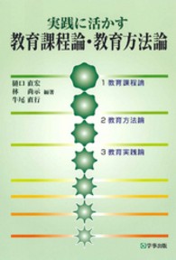 実践に活かす教育課程論・教育方法論 改訂版