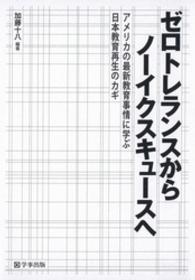 ゼロトレランスからノーイクスキュースへ
