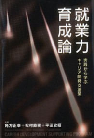 就業力育成論 実践から学ぶキャリア開発支援策