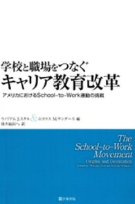 学校と職場をつなぐキャリア教育改革 アメリカにおけるSchool－to－Work運動の挑戦