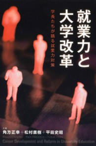 就業力と大学改革 学長たちが語る就業力対策