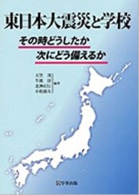 東日本大震災と学校 その時どうしたか 次にどう備えるか