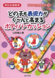 どの子も表現力がぐ～んと高まるボディパーカッション 特別支援教育 : DVDでわかりやすい