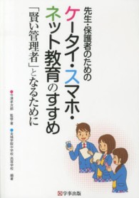 先生･保護者のためのｹｰﾀｲ･ｽﾏﾎ･ﾈｯﾄ教育のすすめ ｢賢い管理者｣となるために