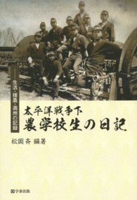 太平洋戦争下農学校生の日記 ―生活・援農・満州の記録―