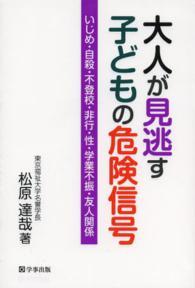 大人が見逃す子どもの危険信号 いじめ・自殺・不登校・非行・性・学業不振・友人関係