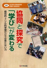 協同と探究で「学び」が変わる 個別的・ドリル的学習だけでは育たない力