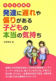 発達に遅れや偏りがある子どもの本当の気持ち 特別支援教育