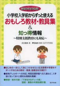 小学校入学前からずっと使えるおもしろ教材・教具集&知っ得情報 特別支援教育にも対応 : 現役の先生が伝授!