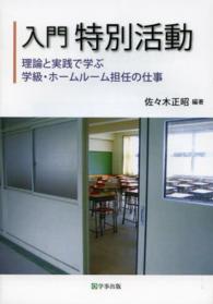 入門特別活動 理論と実践で学ぶ学級・ホームルーム担任の仕事