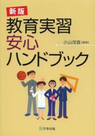 教育実習安心ハンドブック