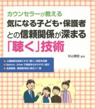 カウンセラーが教える気になる子ども・保護者との信頼関係が深まる「聴く」技術