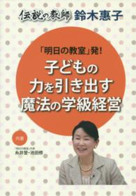 「明日の教室」発!子どもの力を引き出す魔法の学級経営 鈴木惠子 伝説の教師