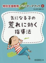 気になる子の荒れに効く指導法 特別支援教育ONEテーマブック / 青山新吾編集代表 ; 2