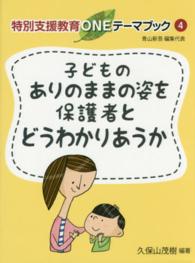 子どものありのままの姿を保護者とどうわかりあうか 特別支援教育ONEテーマブック / 青山新吾編集代表 ; 4