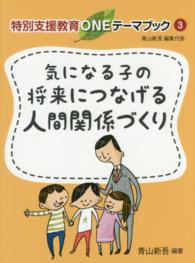 気になる子の将来につなげる人間関係づくり 特別支援教育ONEテーマブック / 青山新吾編集代表 ; 3