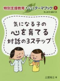 気になる子の心を育てる対話の3ステップ 特別支援教育ONEテーマブック / 青山新吾編集代表 ; 1