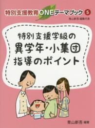特別支援学級の異学年・小集団指導のポイント 特別支援教育ONEテーマブック / 青山新吾編集代表 ; 5