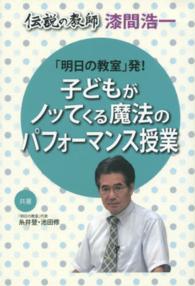 「明日の教室」発!子どもがノッてくる魔法のパフォーマンス授業 漆間浩一 伝説の教師