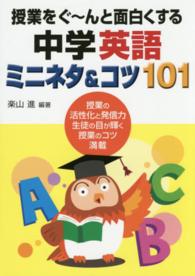 授業をぐ～んと面白くする中学英語ミニネタ&コツ101 授業の活性化と発信力 生徒の目が輝く授業のコツ満載