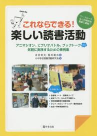 これならできる!楽しい読書活動 アニマシオン、ビブリオバトル、ブックトークなど気軽に実践するための事例集