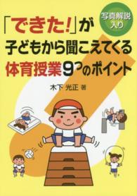 「できた!」が子どもから聞こえてくる体育授業9つのポイント 写真解説入り