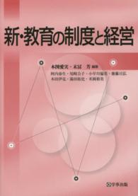 新・教育の制度と経営