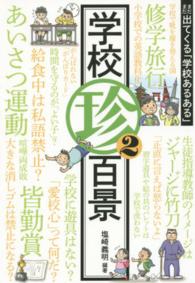 学校珍百景 2 まだまだ出てくる「学校あるある」