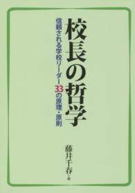 校長の哲学 信頼される学校リーダー33の原理・原則