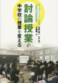 討論授業が中学校の授業を変える ケースメソッドによる土佐市の学校改革