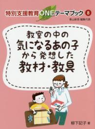 教室の中の気になるあの子から発想した教材・教具 特別支援教育ONEテーマブック ; 8
