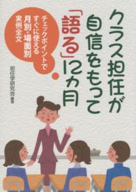 クラス担任が自信をもって「語る」12ヵ月 チェックポイントですぐに使える月別・場面別実例全文