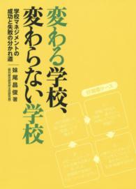 変わる学校、変わらない学校 学校マネジメントの成功と失敗の分かれ道