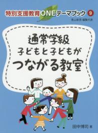 通常学級子どもと子どもがつながる教室 特別支援教育ONEテーマブック / 青山新吾編集代表 ; 9