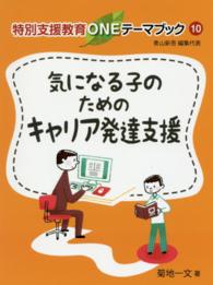 気になる子のためのキャリア発達支援 特別支援教育ONEテーマブック / 青山新吾編集代表 ; 10