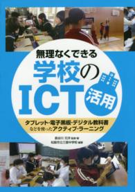 無理なくできる学校のICT活用 タブレット・電子黒板・デジタル教科書などを使ったアクティブ・ラーニング