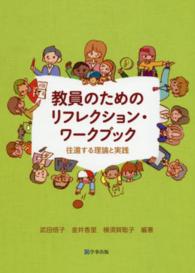 教員のためのリフレクション・ワークブック 往還する理論と実践