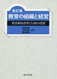 教育の組織と経営 教育制度改革と行政の役割
