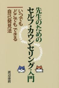 先生のためのセルフ・カウンセリング入門 いつでもどこでもできる自己発見法