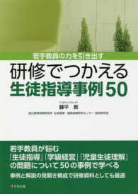 若手教員の力を引き出す研修でつかえる生徒指導事例50
