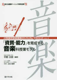 「資質・能力」を育成する音楽科授業モデル 小学校新学習指導要領のカリキュラム・マネジメント