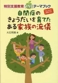 自閉症のきょうだいを育てたある家族の流儀 特別支援教育ONEテーマブック / 青山新吾編集代表