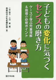 子どもの変化に気づくｾﾝｽの磨き方 ｹｰｽで学ぶ児童理解&指導の必修ﾎﾟｲﾝﾄ