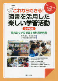 これならできる!図書を活用した楽しい学習活動 小学校編 ワークシートを豊富に掲載!  探究的な学びを促す教科別事例集