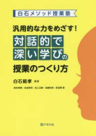 汎用的な力をめざす!対話的で深い学びの授業のつくり方 白石メソッド授業塾